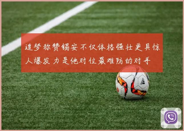 追梦称赞锡安不仅体格强壮更具惊人爆发力是他对位最难防的对手