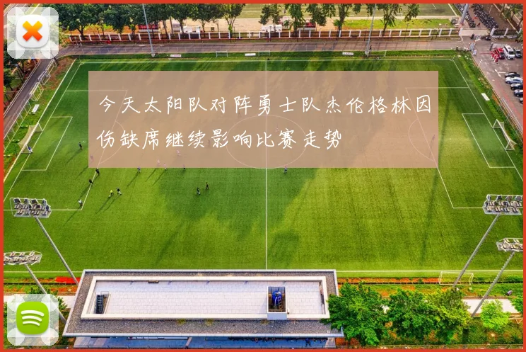 今天太阳队对阵勇士队杰伦格林因伤缺席继续影响比赛走势