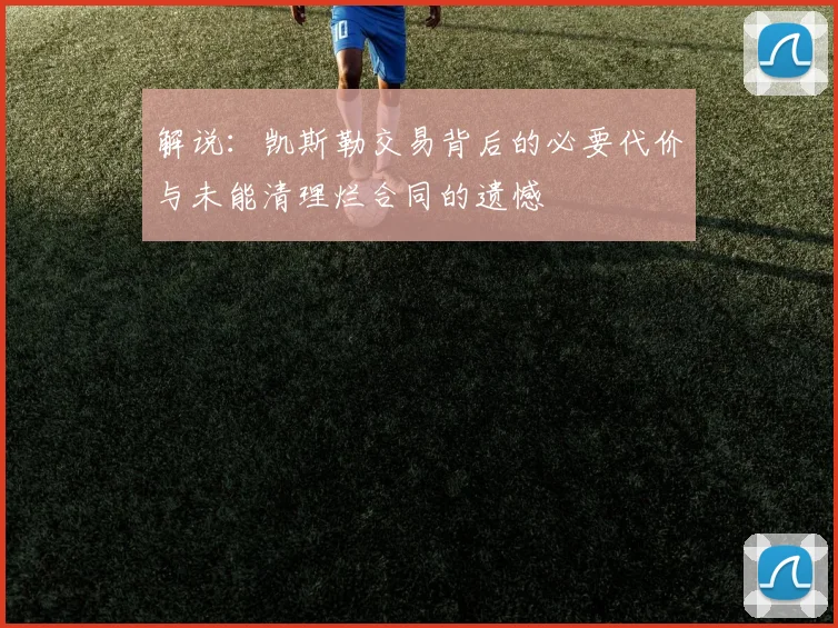 解说：凯斯勒交易背后的必要代价与未能清理烂合同的遗憾