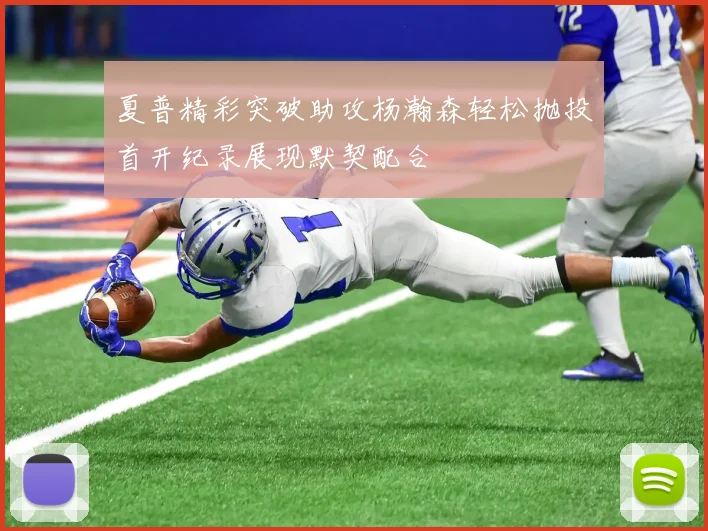夏普精彩突破助攻杨瀚森轻松抛投首开纪录展现默契配合