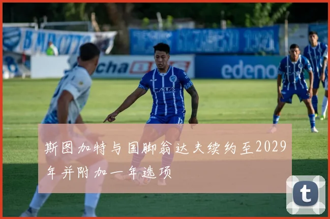 斯图加特与国脚翁达夫续约至2029年并附加一年选项