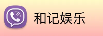 和记娱乐 Logo